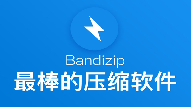 Bandizip图片预览功能